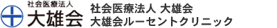 社会医療法人 大雄会　大雄会ルーセントクリニック