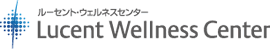 ルーセント・ウェルネスセンター