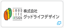 株式会社グッドライフデザイン