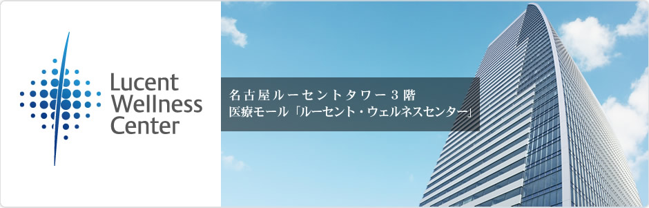 名古屋ルーセントタワー3階　医療モール「ルーセント・ウェルネスセンター」