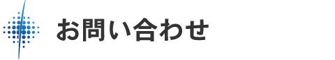 お問い合わせ