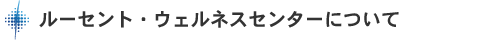 ルーセント・ウェルネスセンターについて