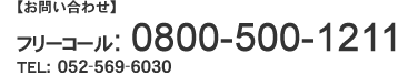 【お問い合わせ】フリーコール : 0800-500-1211