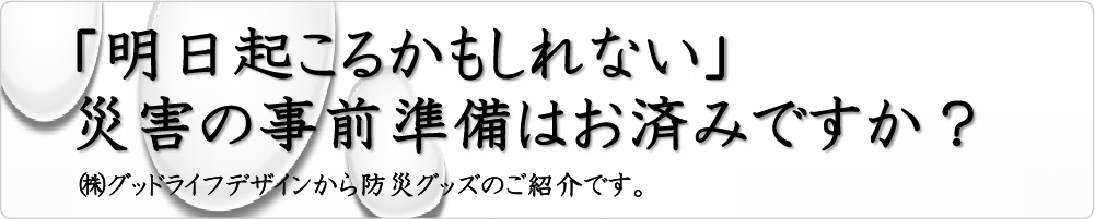 防災グッズ販売