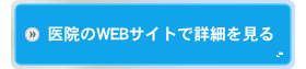 医院のWEBサイトで詳細を見る