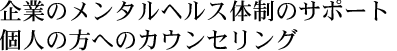 企業のメンタルヘルス体制のサポート、個人の方へのカウンセリング