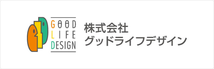 株式会社グッドライフデザイン